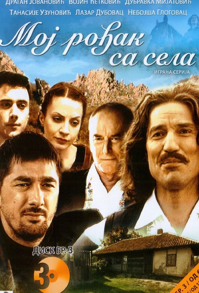 Moj rodjak sa sela ne zaman