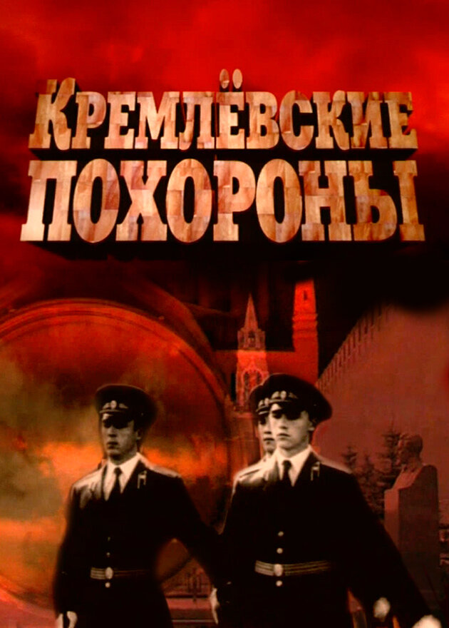Кремлевские похороны ne zaman