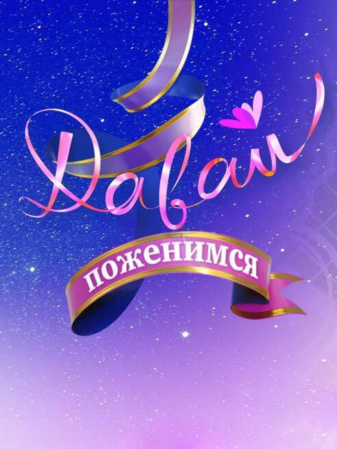 Давай поженимся! ne zaman