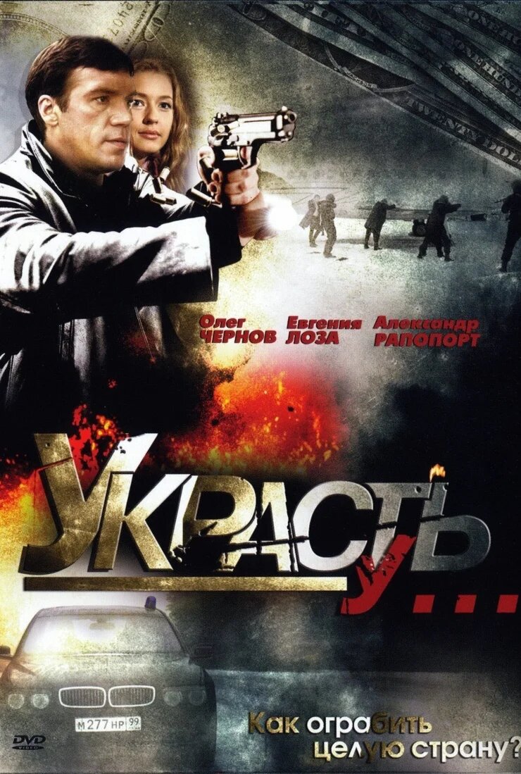 Украсть у... ne zaman