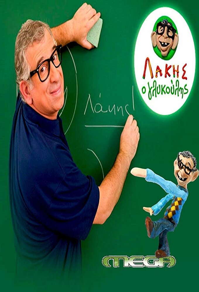 Λάκης ο Γλυκούλης ne zaman