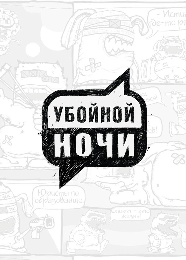 Убойной ночи ne zaman