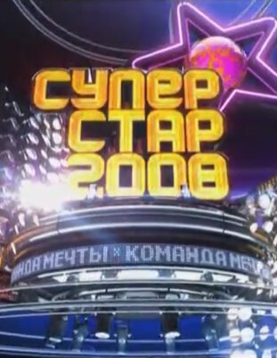 Суперстар-2008. Команда мечты ne zaman