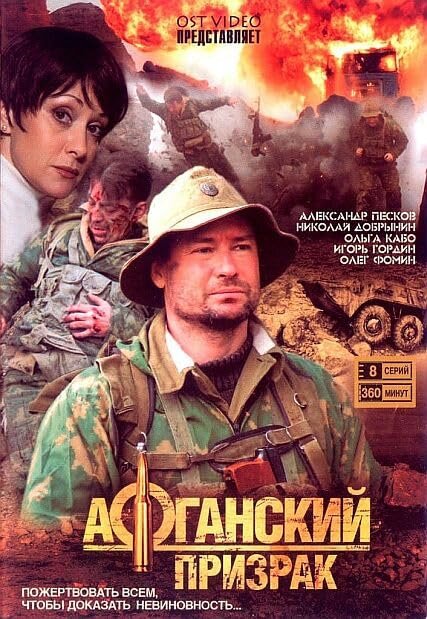 Афганский призрак ne zaman