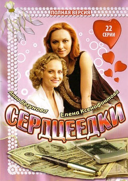 Сердцеедки ne zaman