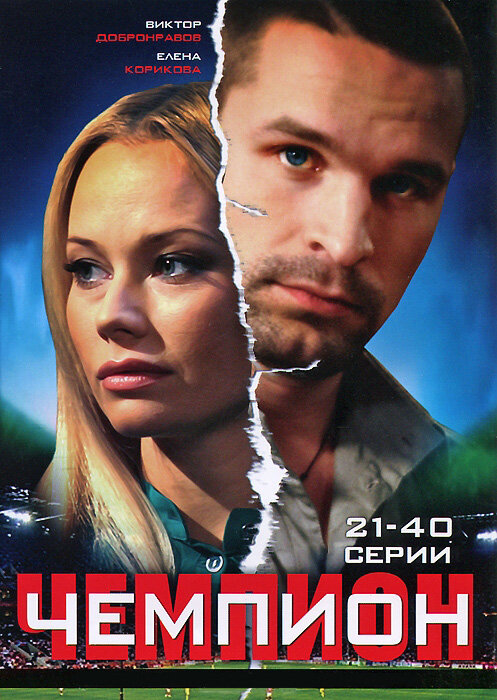 Чемпион ne zaman