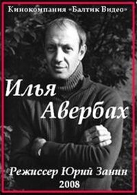 Илья Авербах ne zaman