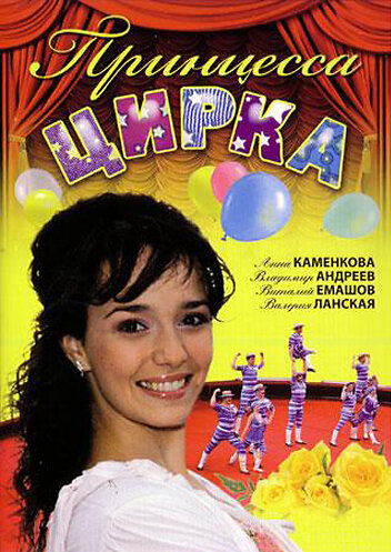 Принцесса цирка ne zaman