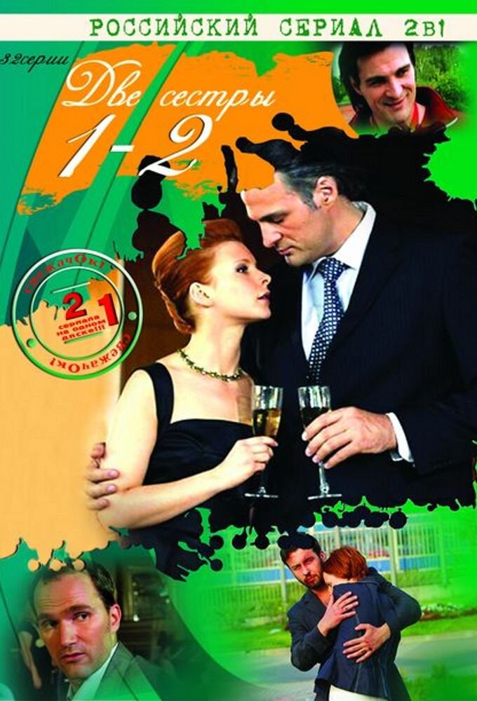 Две сестры ne zaman