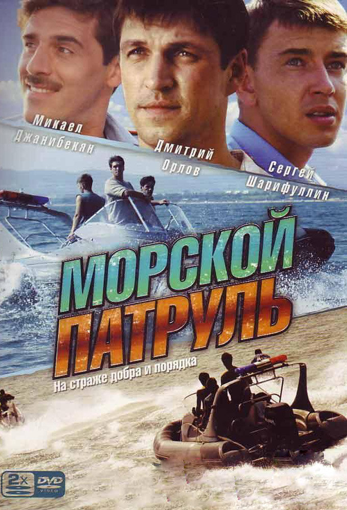 Морской патруль ne zaman