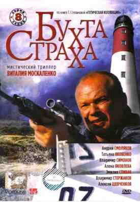 Бухта страха ne zaman