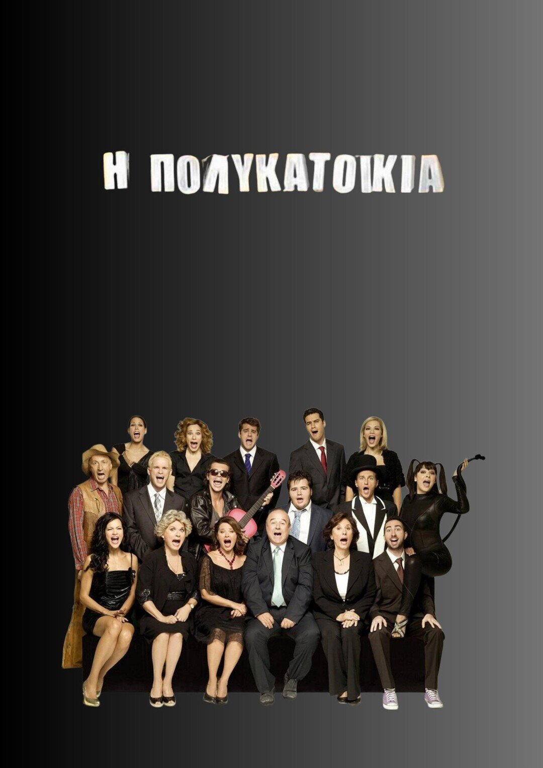 Η Πολυκατοικία ne zaman
