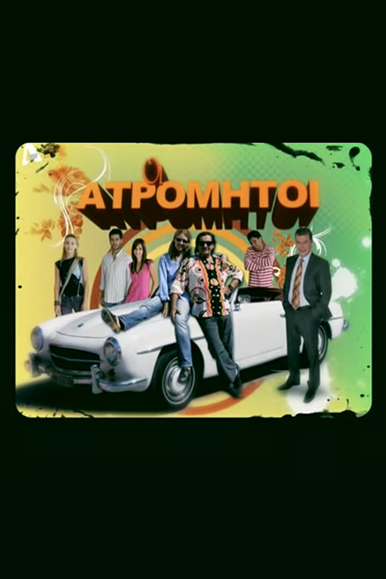 Οι ατρόμητοι ne zaman