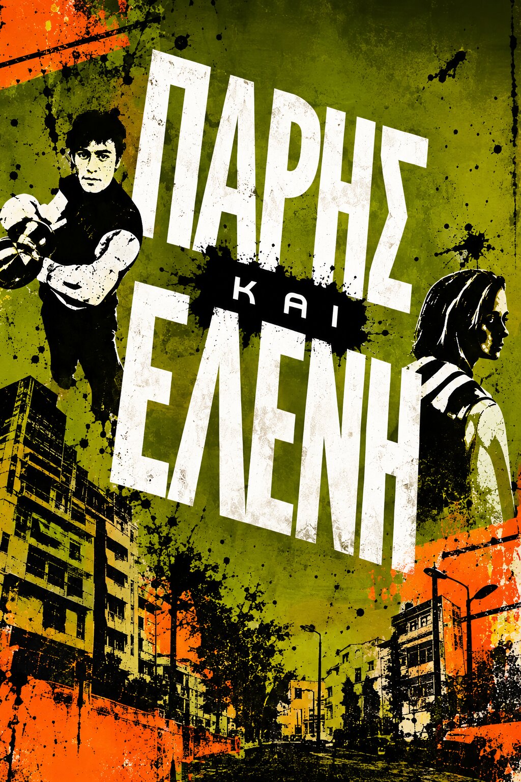 Πάρης και Ελένη ne zaman