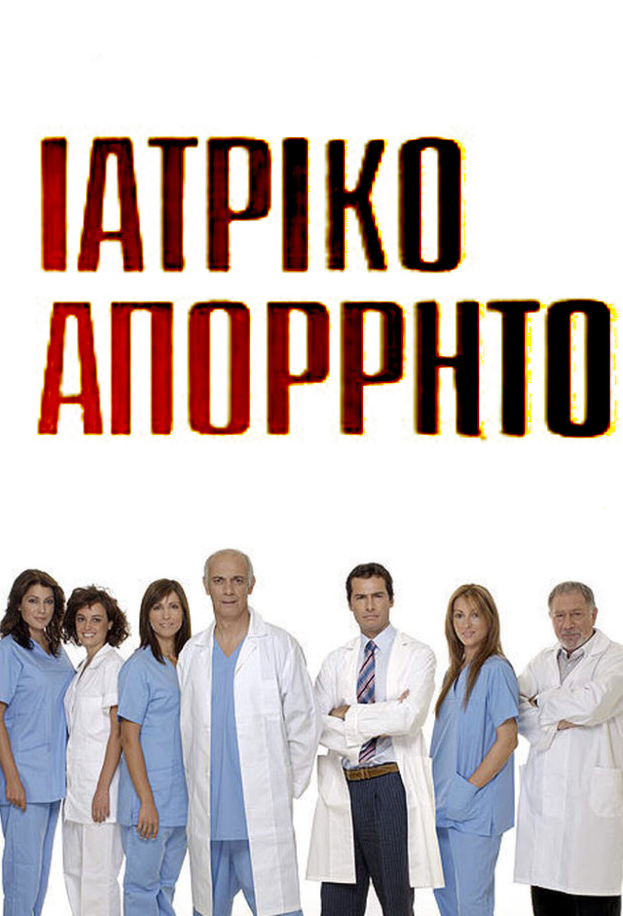 Ιατρικό Απόρρητο ne zaman