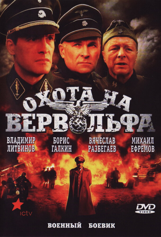 Охота на Вервольфа ne zaman