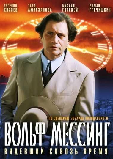 Вольф Мессинг: Видевший сквозь время ne zaman