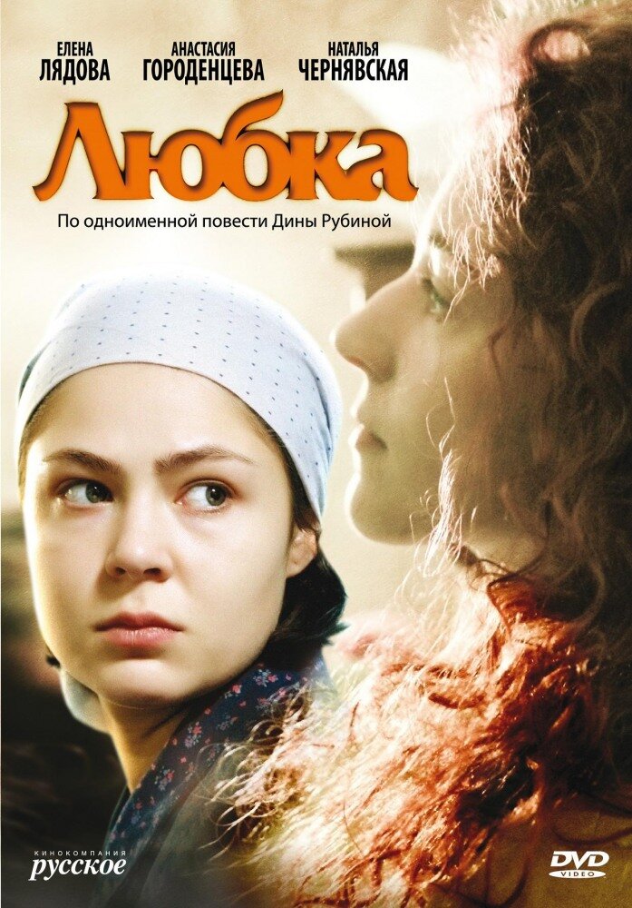 Любка ne zaman