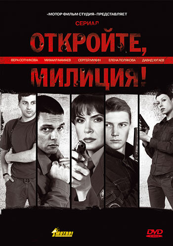 Откройте, милиция ne zaman