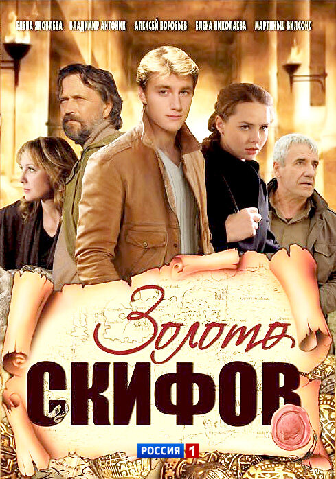 Золото скифов ne zaman
