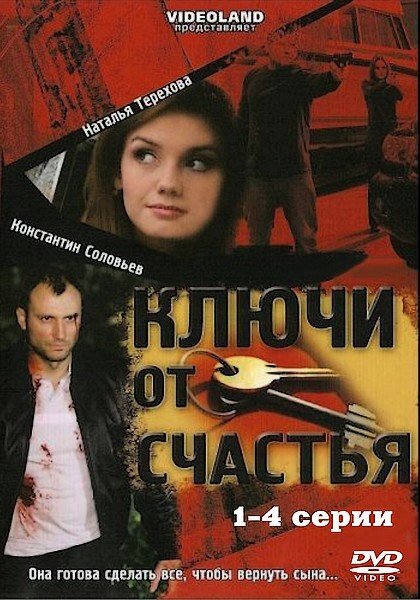 Ключи от счастья ne zaman