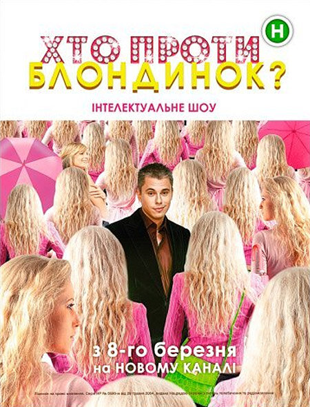 Хто проти блондинок? ne zaman