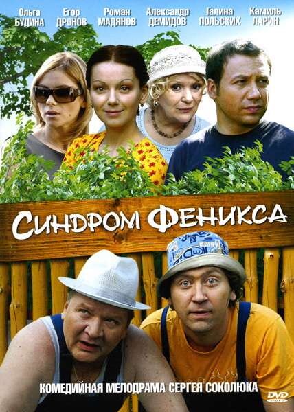 Синдром Феникса ne zaman