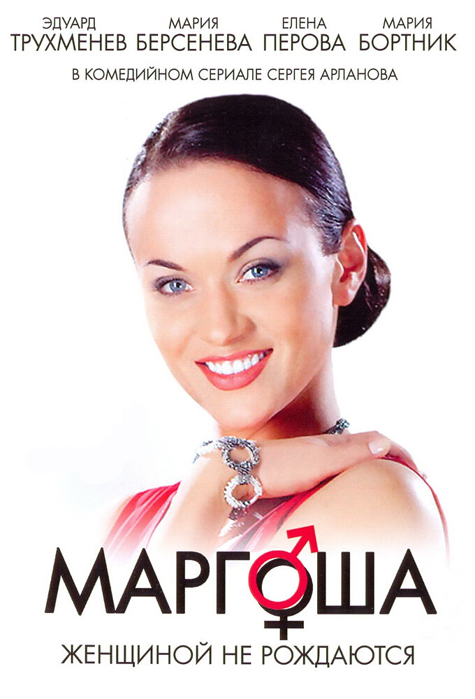 Маргоша ne zaman