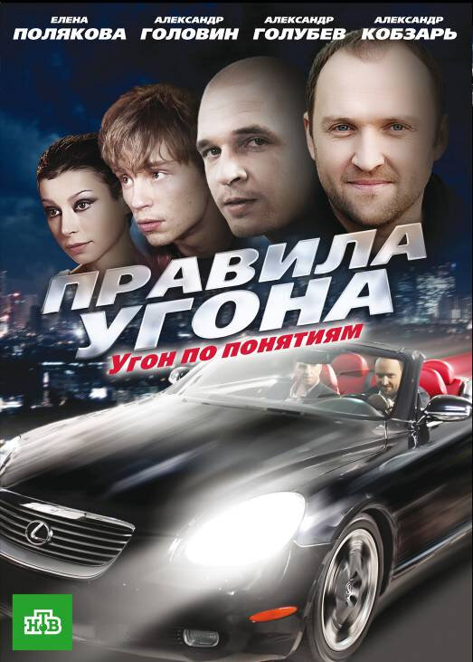 Правила угона ne zaman