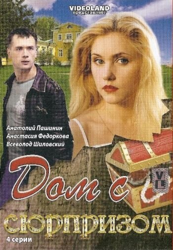 Дом с сюрпризом ne zaman
