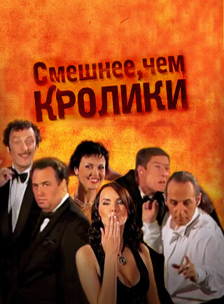 Смешнее, чем кролики ne zaman