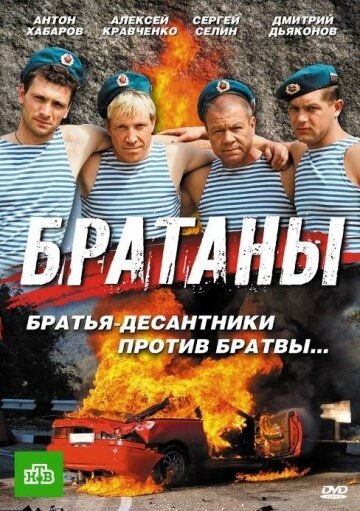 Братаны ne zaman