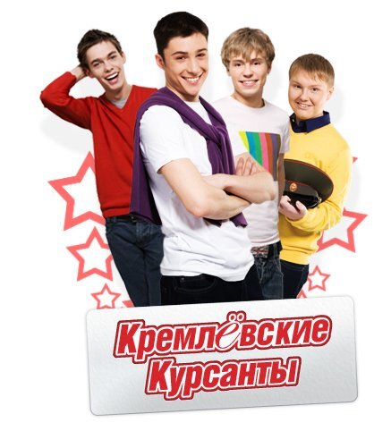 Кремлёвские курсанты ne zaman