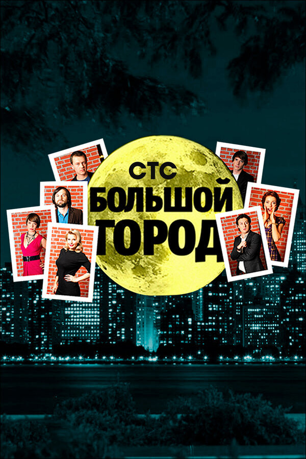 Большой город ne zaman