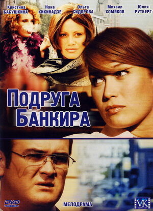 Подруга банкира ne zaman