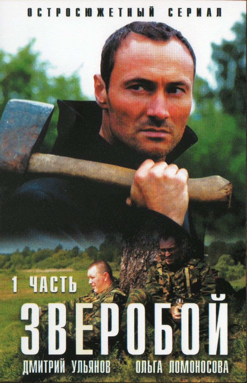 Зверобой ne zaman