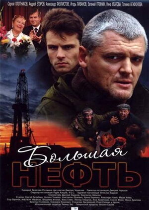 Большая нефть ne zaman