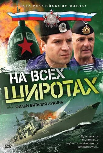 На всех широтах ne zaman