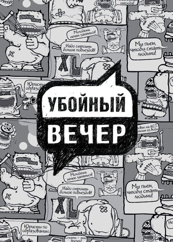 Убойный вечер ne zaman