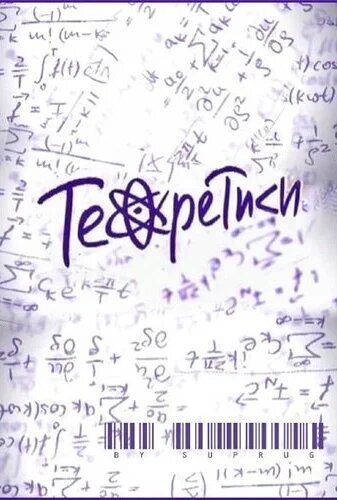 Теоретики ne zaman