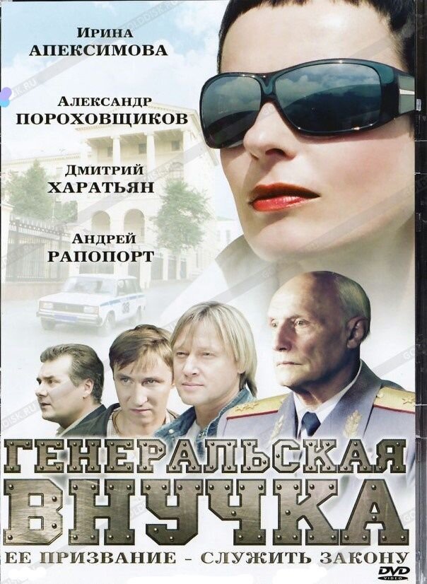 Генеральская внучка ne zaman