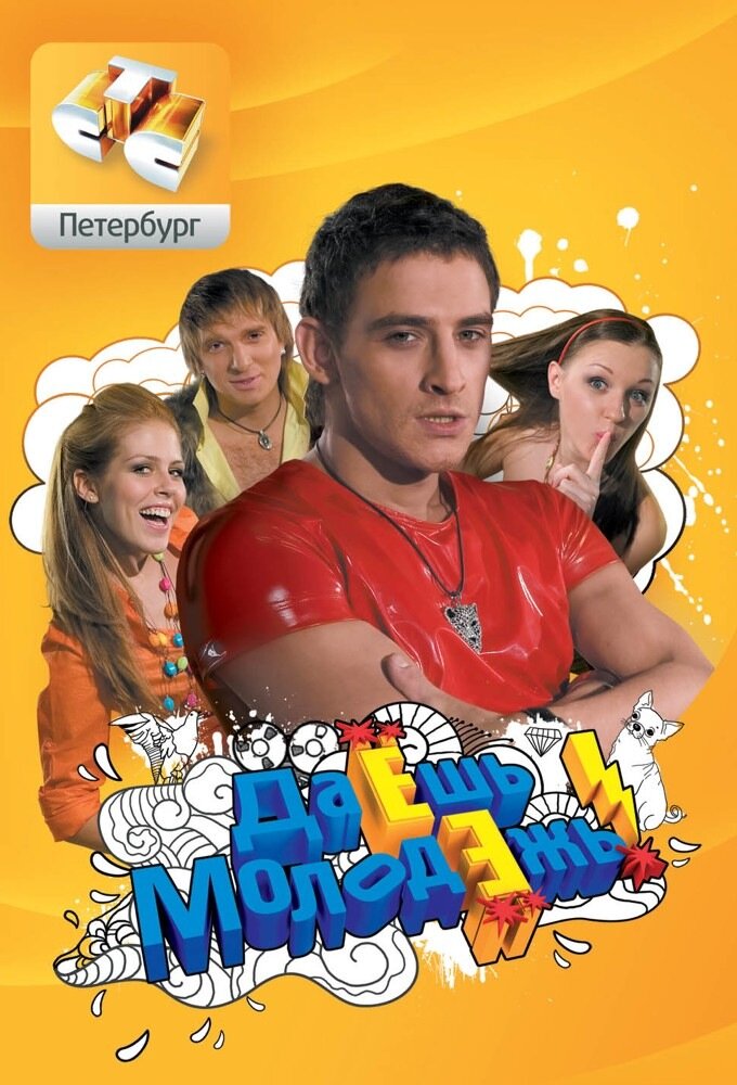Даёшь молодёжь! ne zaman