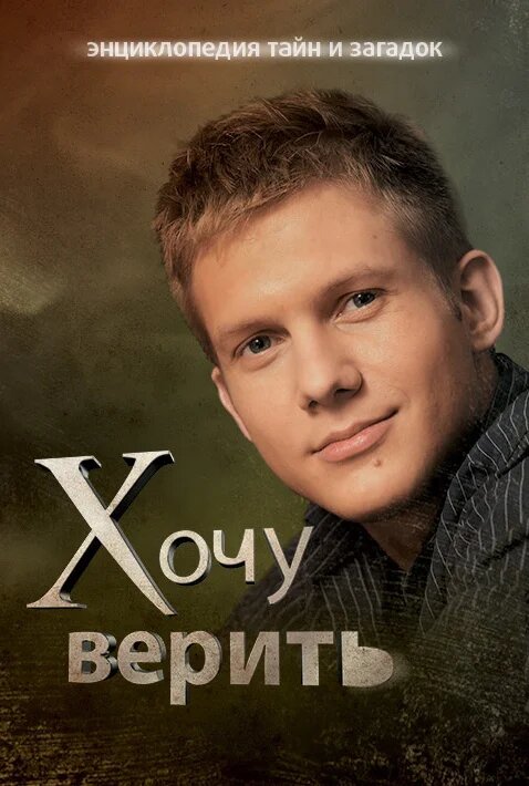 Хочу верить! ne zaman