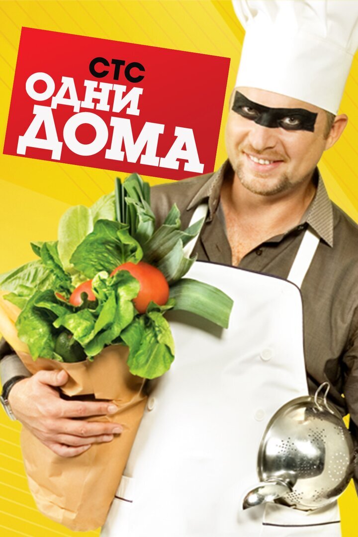 Одни дома ne zaman
