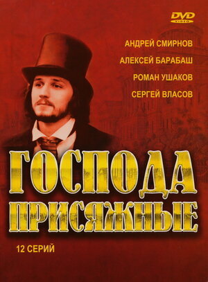 Господа присяжные ne zaman