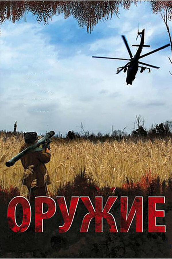 Оружие ne zaman