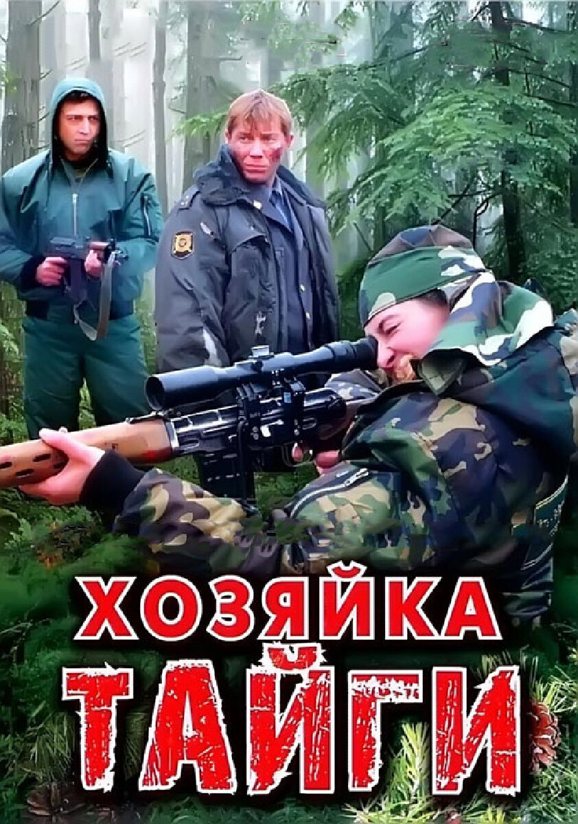 Хозяйка тайги ne zaman