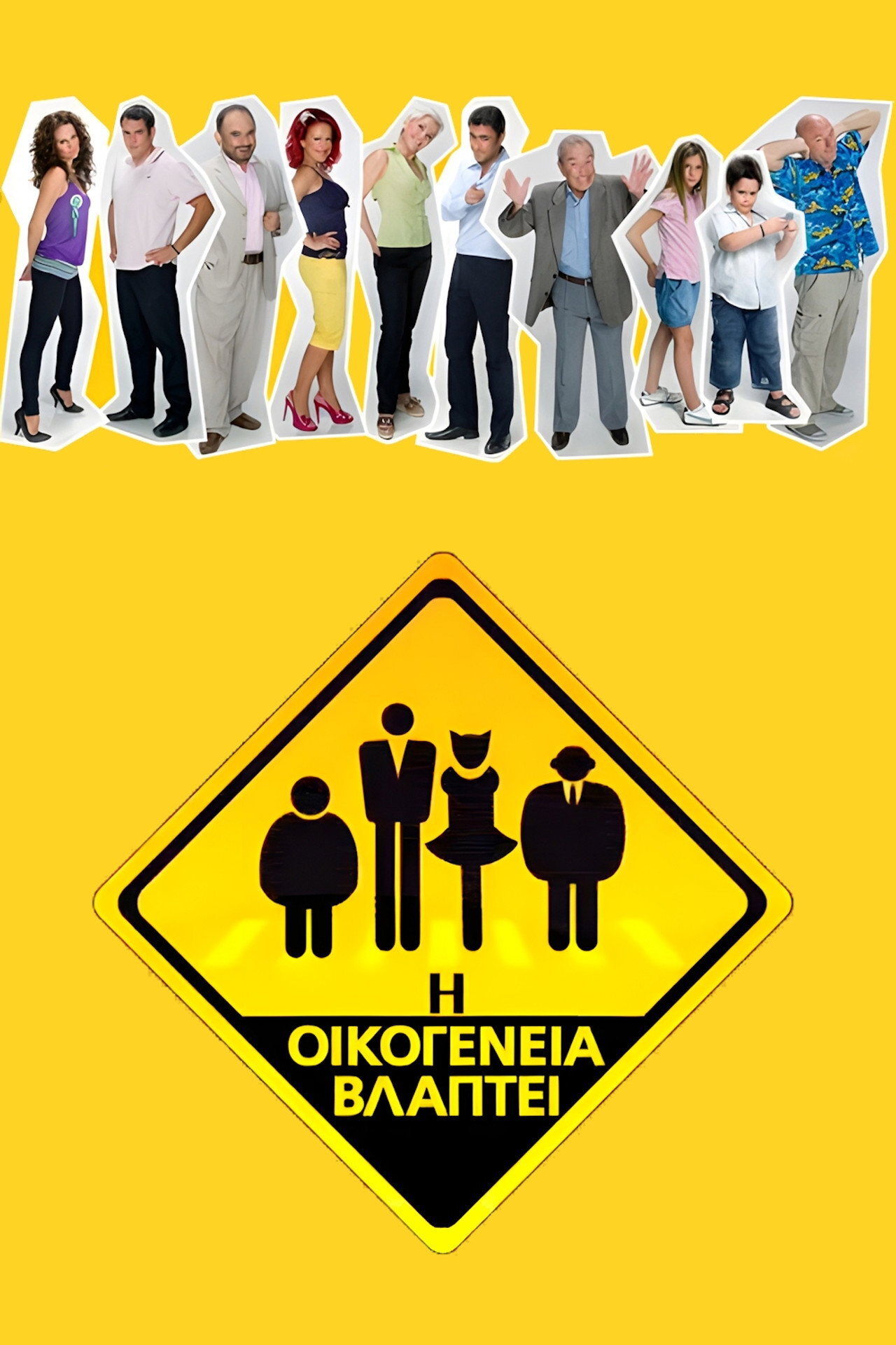Η οικογένεια βλάπτει ne zaman
