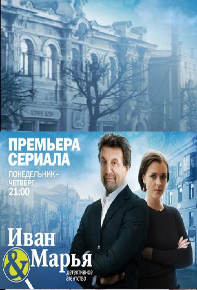 Детективное агентство «Иван да Марья» ne zaman