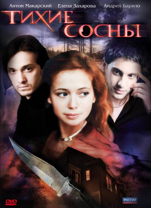 Тихие сосны ne zaman